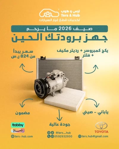 بكج كمبروسر + رديتر مكيف + فلتر أنوفا