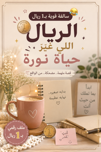 الريال اللي غيّر حياة نورة