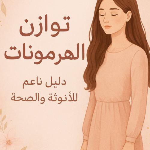 ‎1️⃣توازن الهرمونات – دليل ناعم للأنوثة والصحة