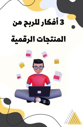‎الربح من المنتجات الرقمية