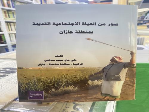 صور من الحياة الاجتماعية القديمة بمنطقة جازان