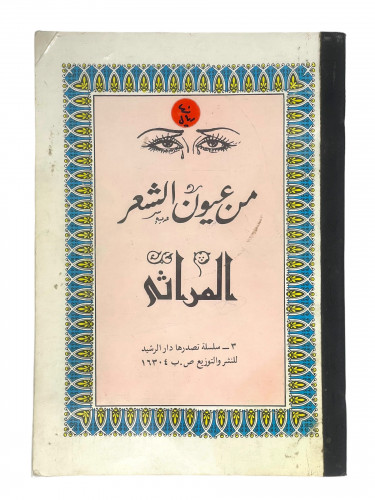 من عيون الشعر المراثى