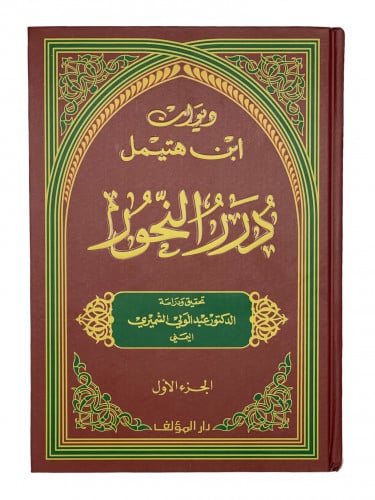 ديوان ابن هتيمل درر النحور 1-3 اجزاء