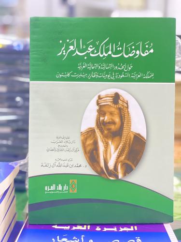 مفاوضات الملك عبد العزيز حول الحدود الشمالية والشم...