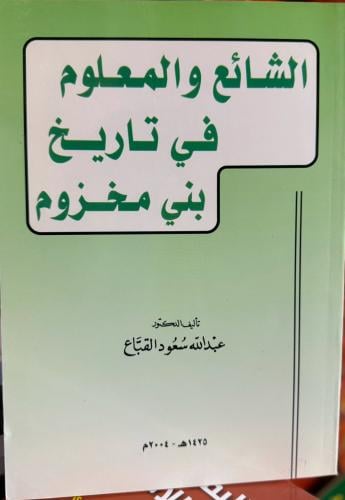 الشايع والمعلوم في تاريخ بني مخزوم