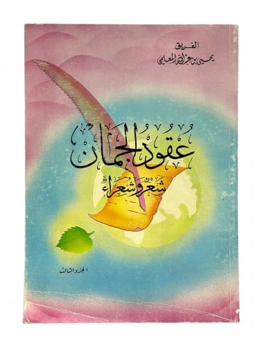 عقود الجمان شعر وشعراء