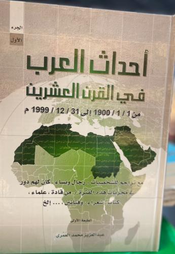 احداث العرب في القرن العشرين 1/2