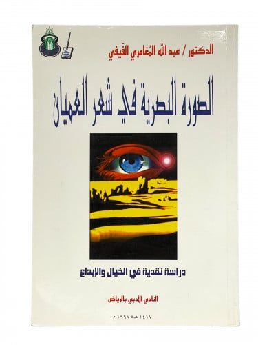 الصورة البصرية في شعر العميان