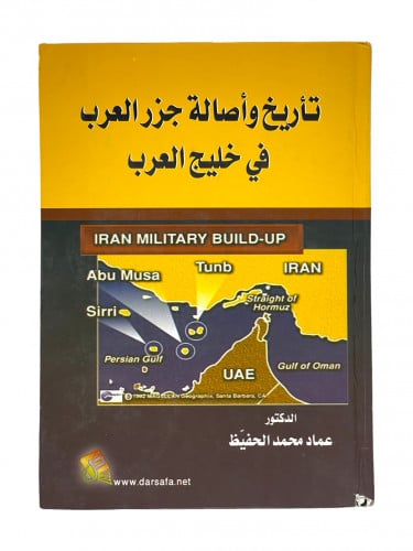 تأريخ وأصالة جزر العرب في خليج العرب