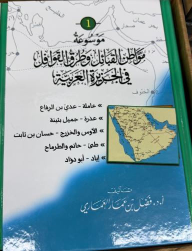موسوعة موطن القبائل وطرق القوافل في الجزيرة العربي...