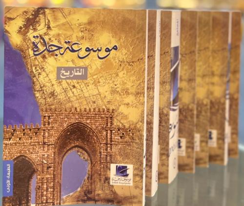 موسوعة جدة 1-8
