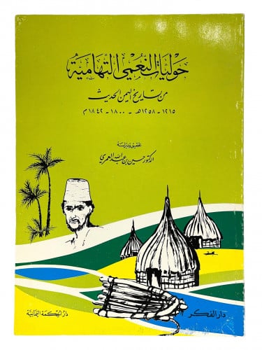 حوليات النعمي التهامية مم تاريخ اليمن الحديث