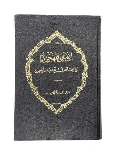 ابو علي الهجري وابحاثة قي تحديد المواضع