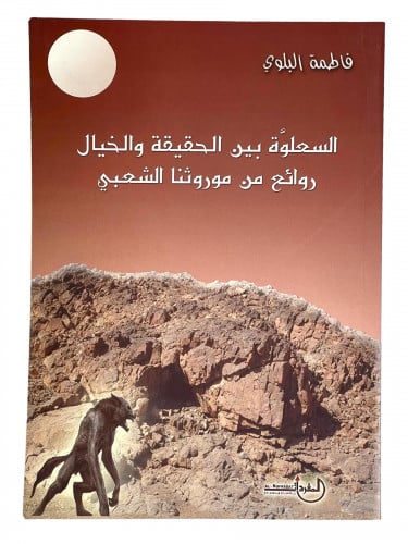 السعلوة بين الحقيقة والخيال روائع من موروثنا الشعب...