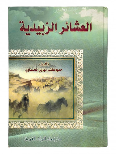 العشائر الزبيدية