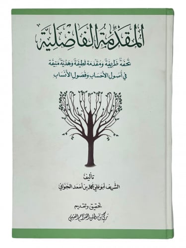 المقدمة الفاضلية