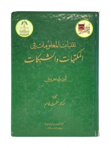 تقنيات المعلومات في المكتبات والشبكات