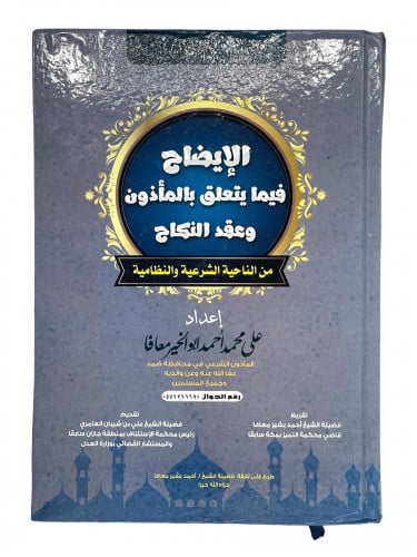 الايضاح فيما يتعلق بالمأذون وعقد النكاح