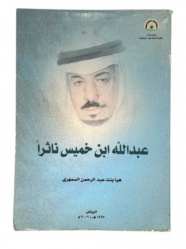 عبدالله ابن خميس ناثرا