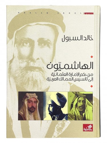 الهاشميون من حكم الامارة العثمانية الى تأسيس المما...