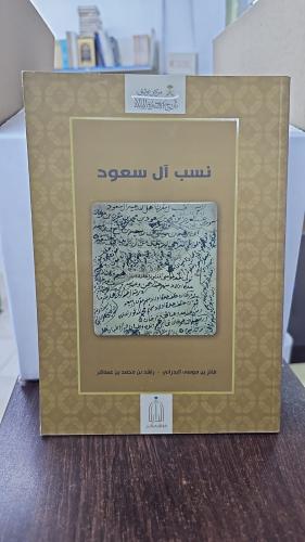نسب آل سعود - طبعة دارة الملك عبدالعزبز
