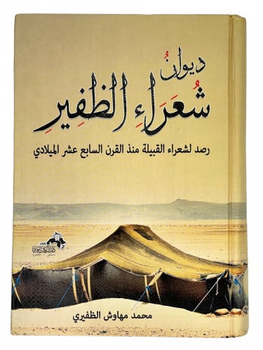 ديوان شعراء الظفير رصد لشعراء القبيلة منذ القرن ال...