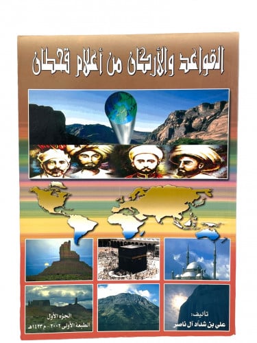 القواعد والأركان من اعلام قحطان