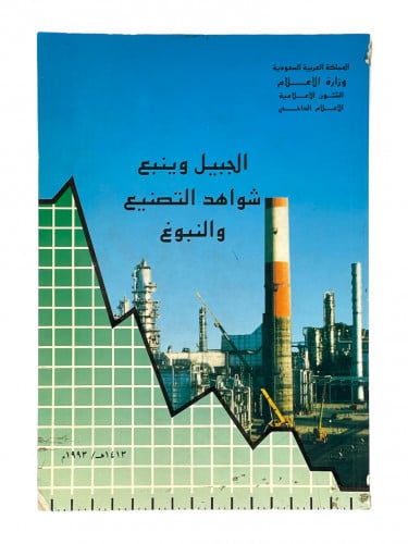 الجبيل وينبع شواهد التصنيع والنبوغ