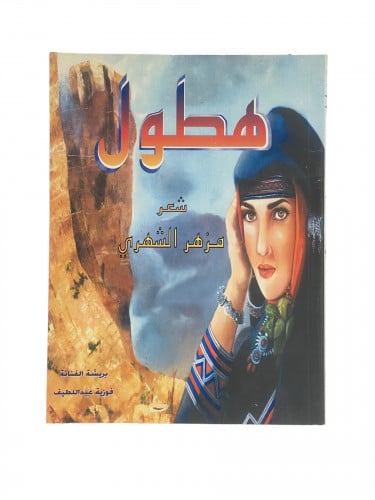 هطول شعر مزهر الشهري
