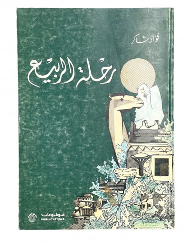 رحلة الربيع