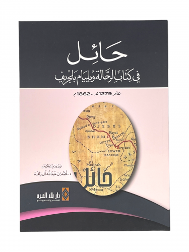 حائل في كتاب الرحالة ويليام بلجريف