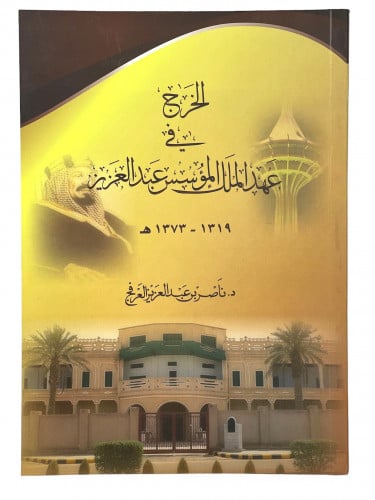 الخرج في عهد الملك المؤسس عبدالعزيز