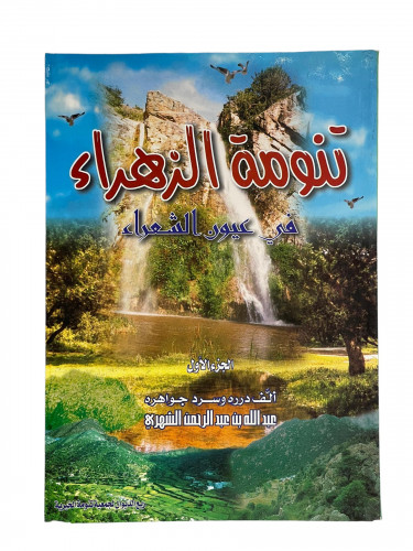 تنومة الزهراء