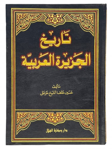 تاريخ الجزيرة العربية