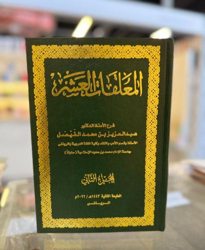 المعلقات العشر ١-٢