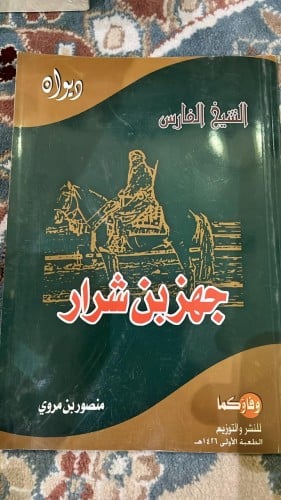 جهز بن شرار