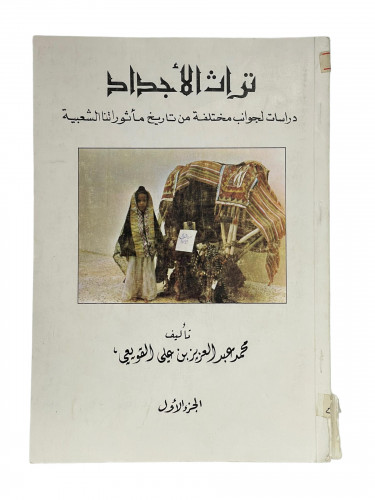 تراث الاجداد دراسات لجوانب مختلفة من تاريخ مأثورتن...