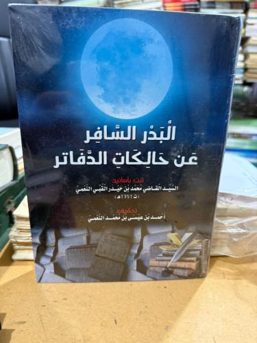 البدر السافر