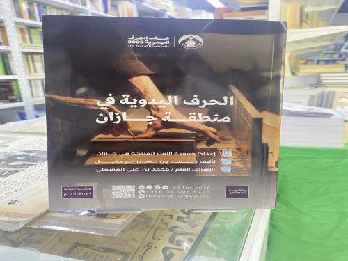 الحرف اليدوية في منطقة جازان