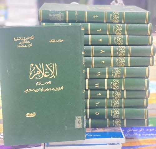 الاعلام قاموس تراجم لاشهر الرجال والنساء من العرب...