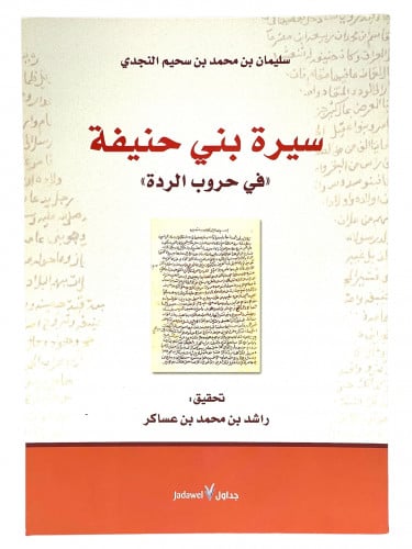 سيرة بني حنيفة في حروب الردة