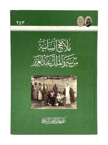 ملامح انسانية من سيرة الملك عبدالعزيز