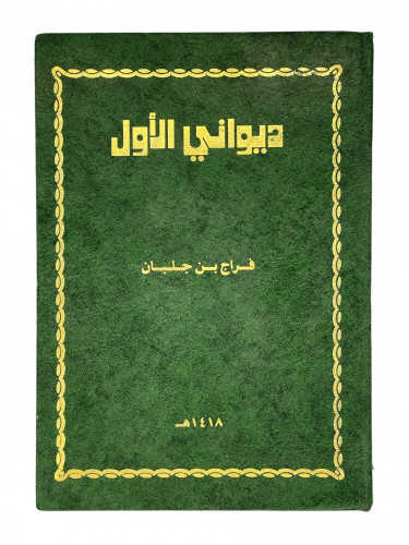 ديواني الاول