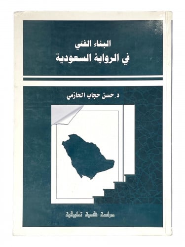 البناء الفني في الرواية السعودية