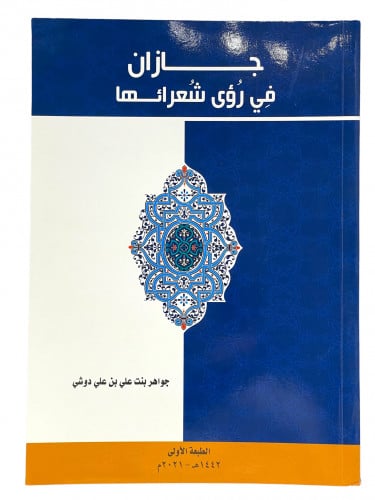 جازان في رؤى شعرائها