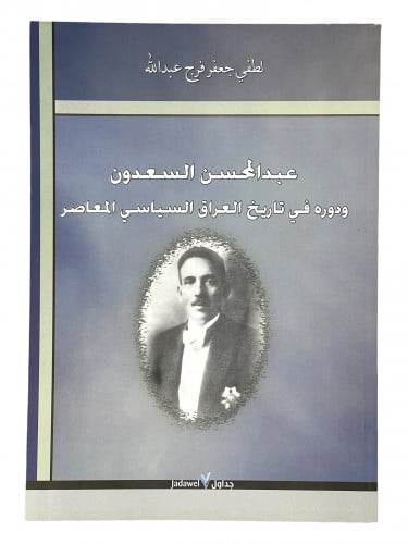 عبدالمحسن السعدون ودوره في تاريخ العراق السياسي ال...