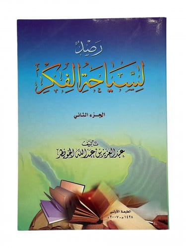رصد لسياحة الفكر الجزء الثاني