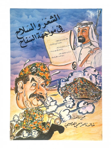 الشعر والسلاح في مواجهة السفاح