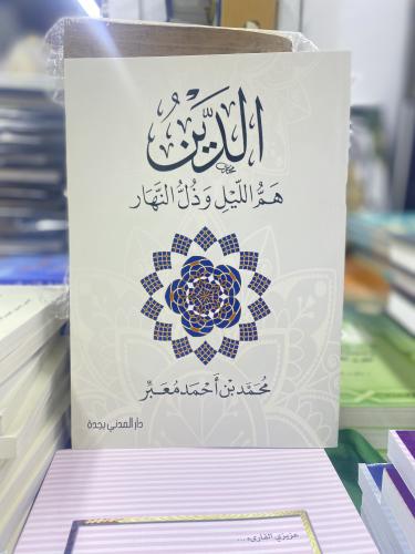 الدين هم الليل وذل النهار محمد معبر