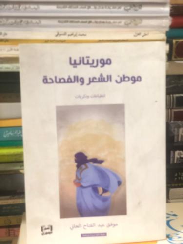 مريتانيا موطن الشعر والفصاحة